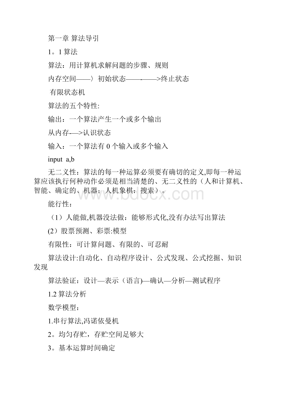 算法分析与设计报告.docx_第2页