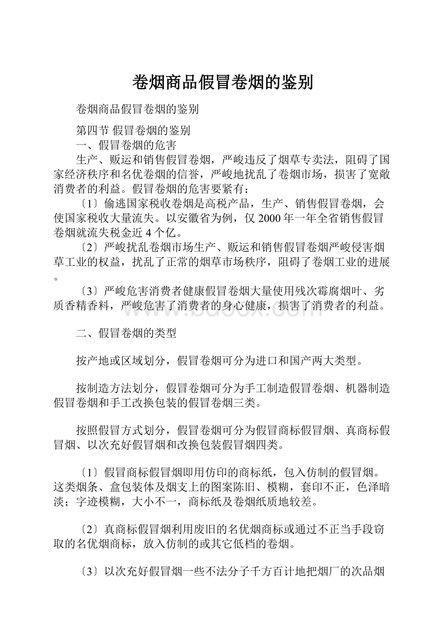 卷烟商品假冒卷烟的鉴别.docx_第1页