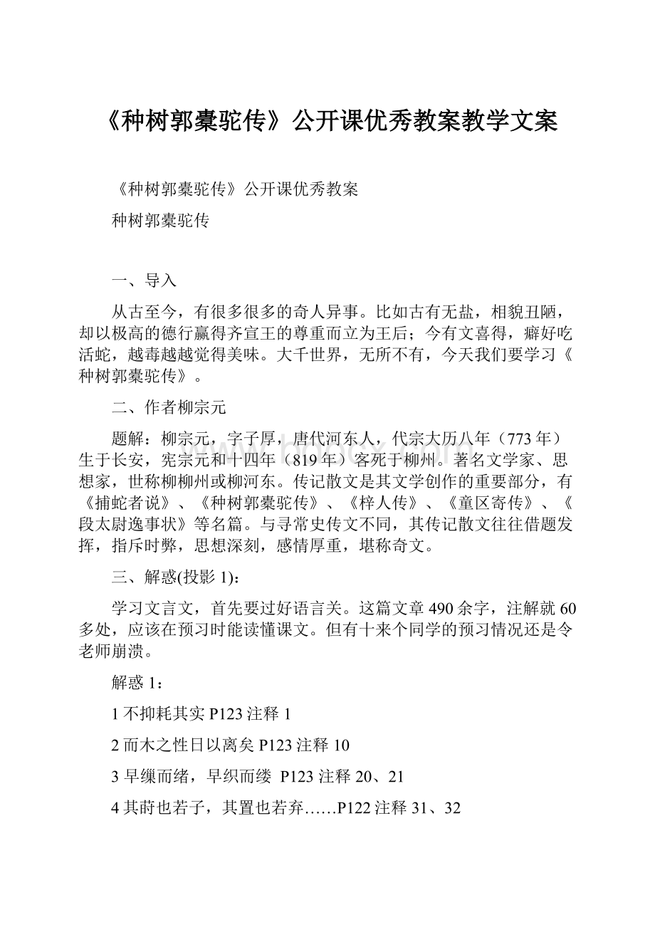 《种树郭橐驼传》公开课优秀教案教学文案.docx