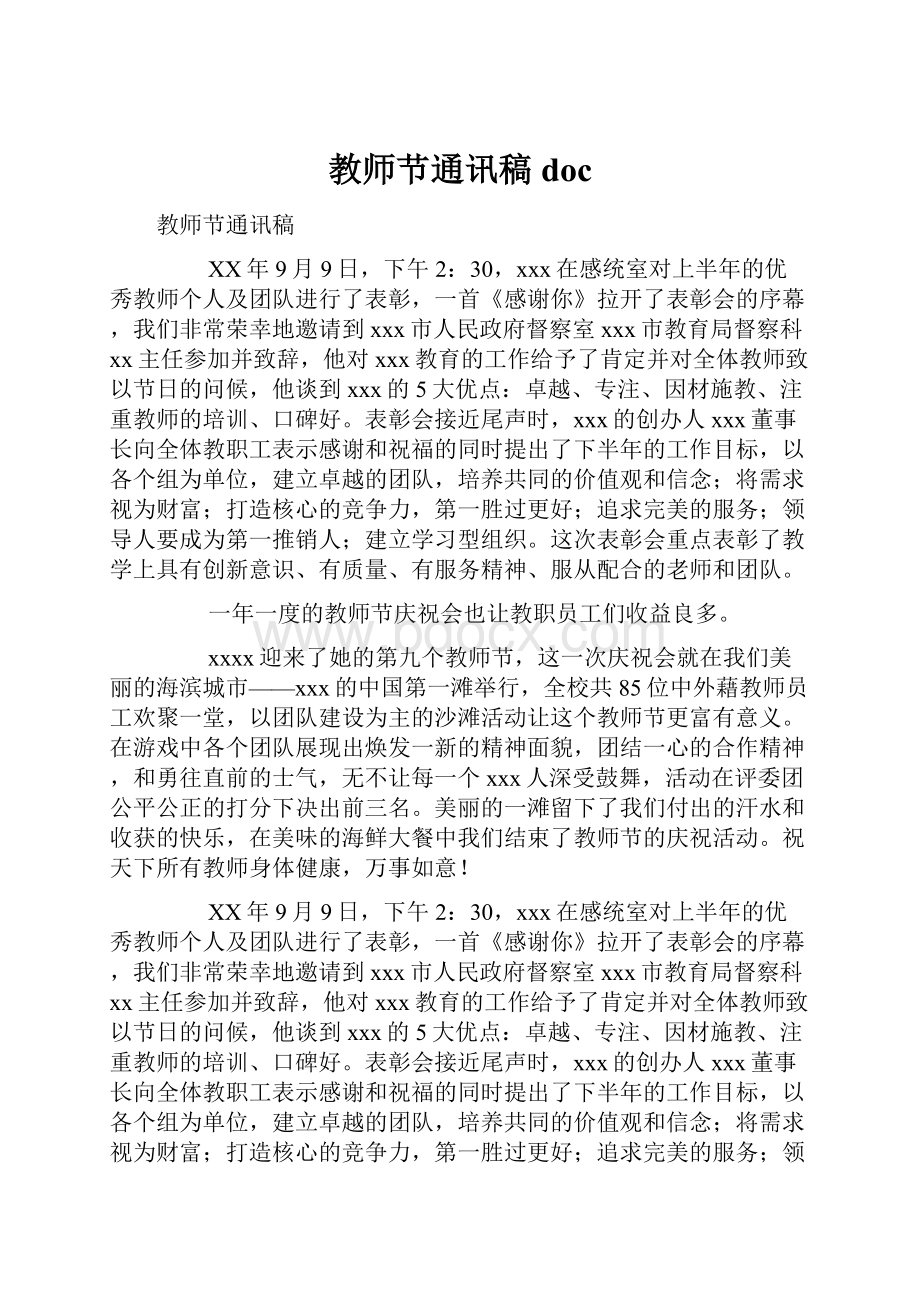 教师节通讯稿doc.docx