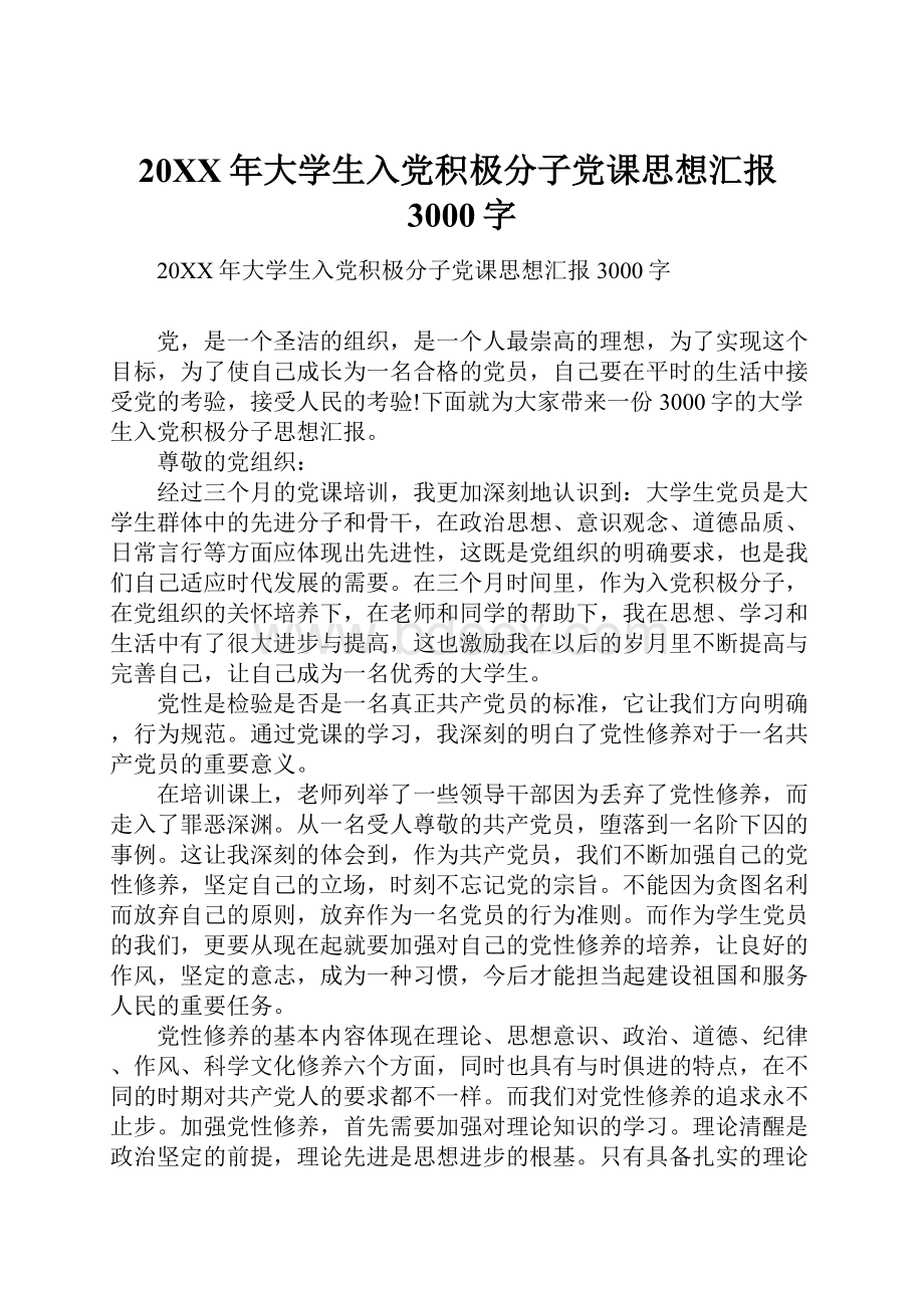 20XX年大学生入党积极分子党课思想汇报3000字.docx