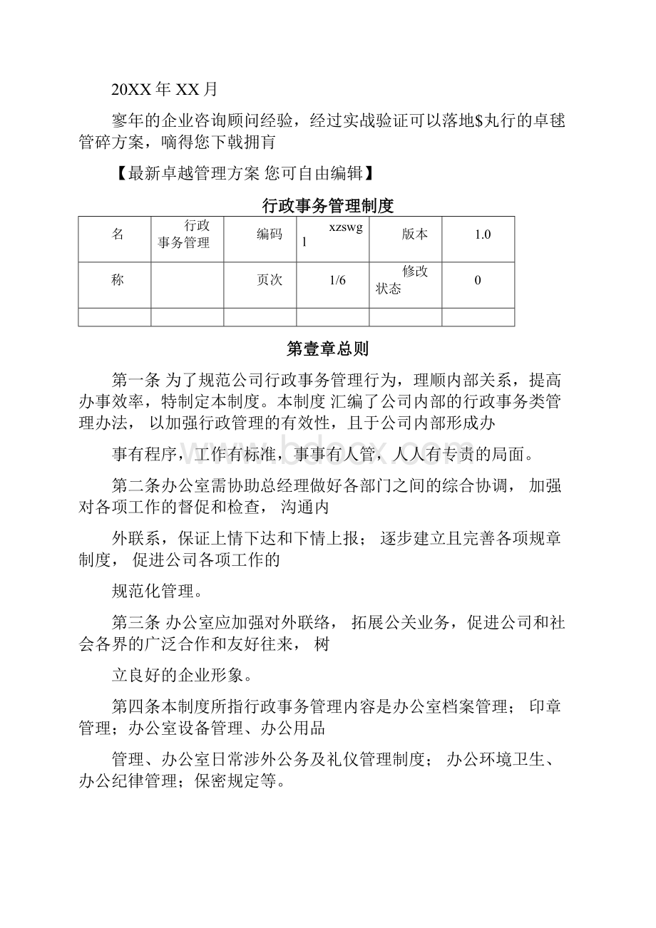 管理制度企业行政事务管理制度.docx_第3页