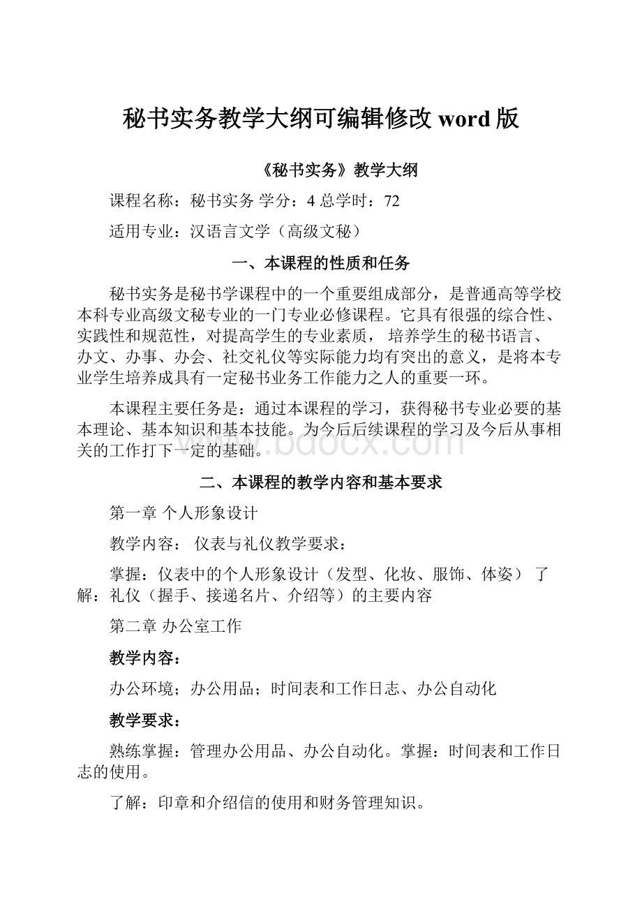 秘书实务教学大纲可编辑修改word版.docx_第1页