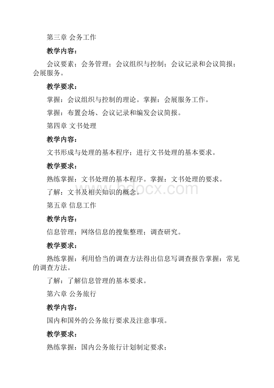 秘书实务教学大纲可编辑修改word版.docx_第2页