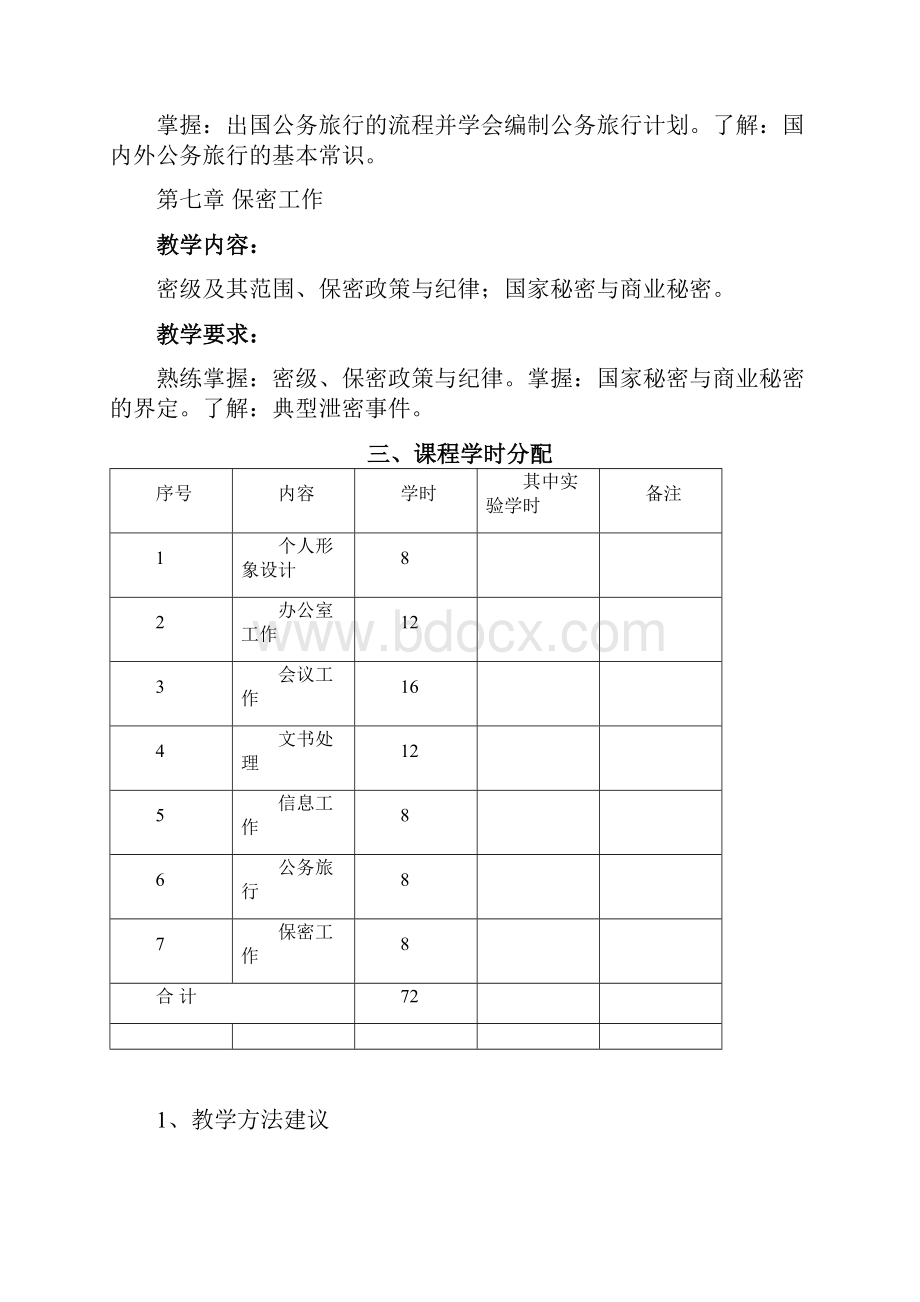 秘书实务教学大纲可编辑修改word版.docx_第3页