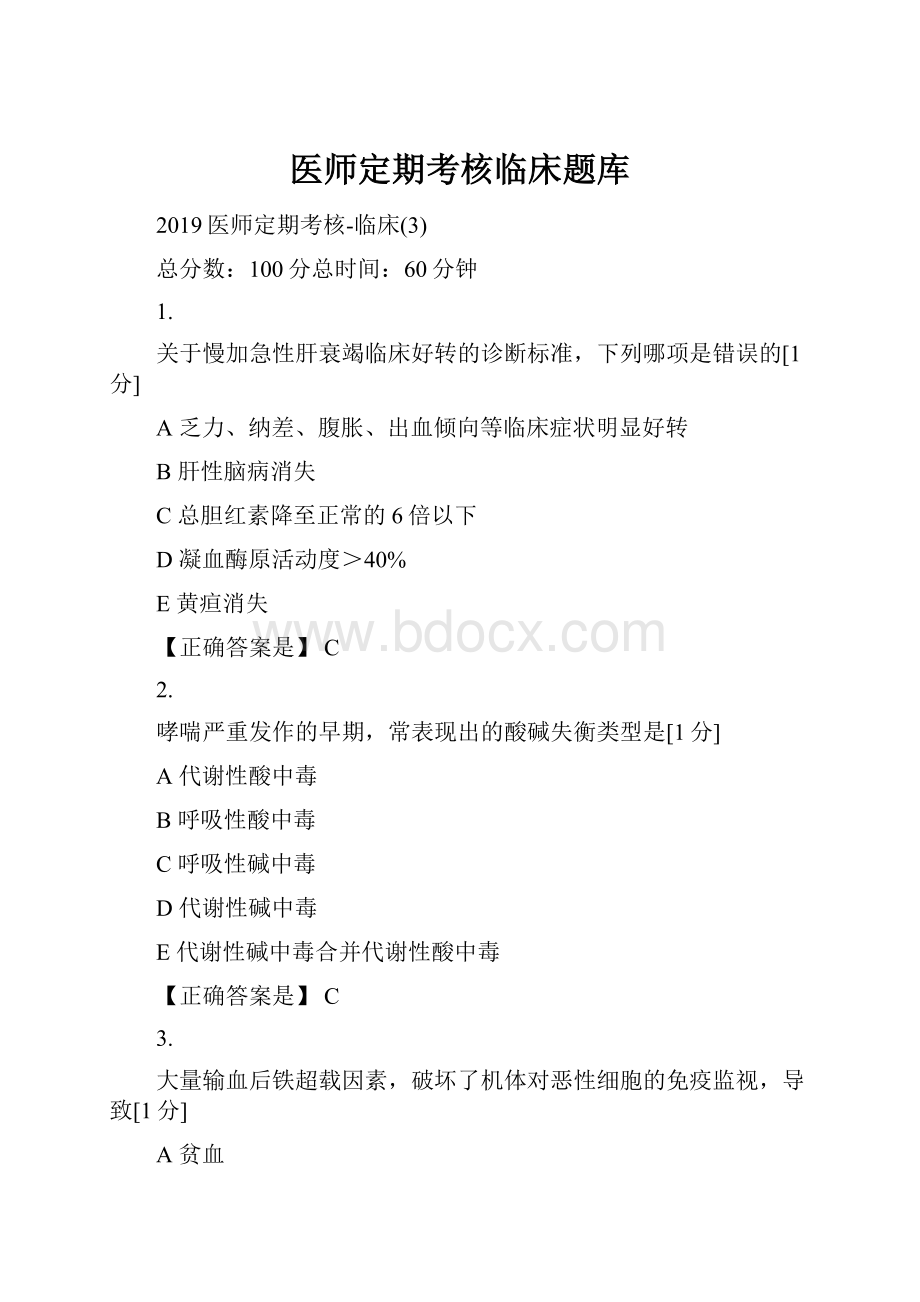 医师定期考核临床题库.docx