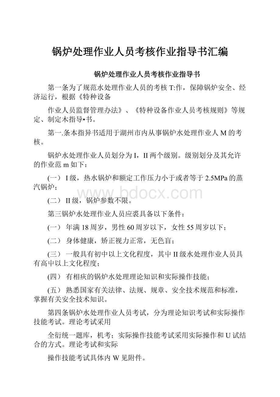 锅炉处理作业人员考核作业指导书汇编.docx_第1页