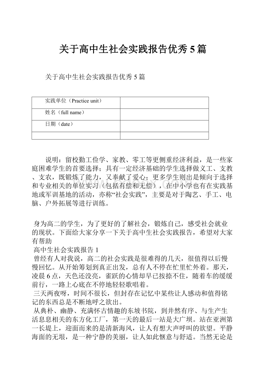 关于高中生社会实践报告优秀5篇.docx