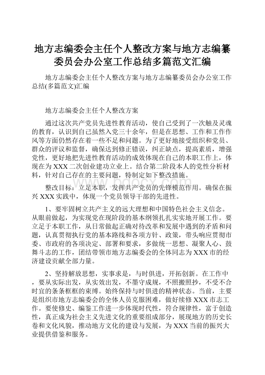 地方志编委会主任个人整改方案与地方志编纂委员会办公室工作总结多篇范文汇编.docx