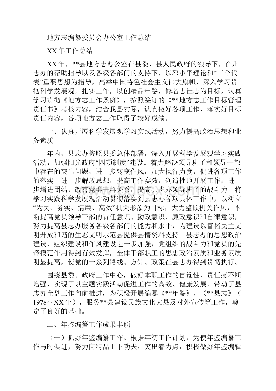 地方志编委会主任个人整改方案与地方志编纂委员会办公室工作总结多篇范文汇编.docx_第3页