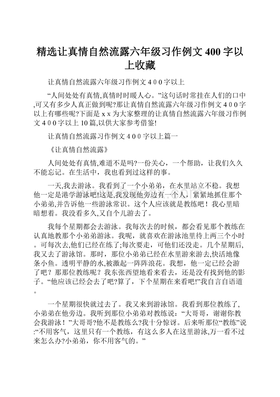 精选让真情自然流露六年级习作例文400字以上收藏.docx