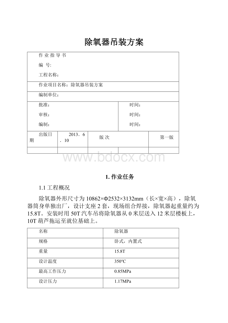 除氧器吊装方案.docx