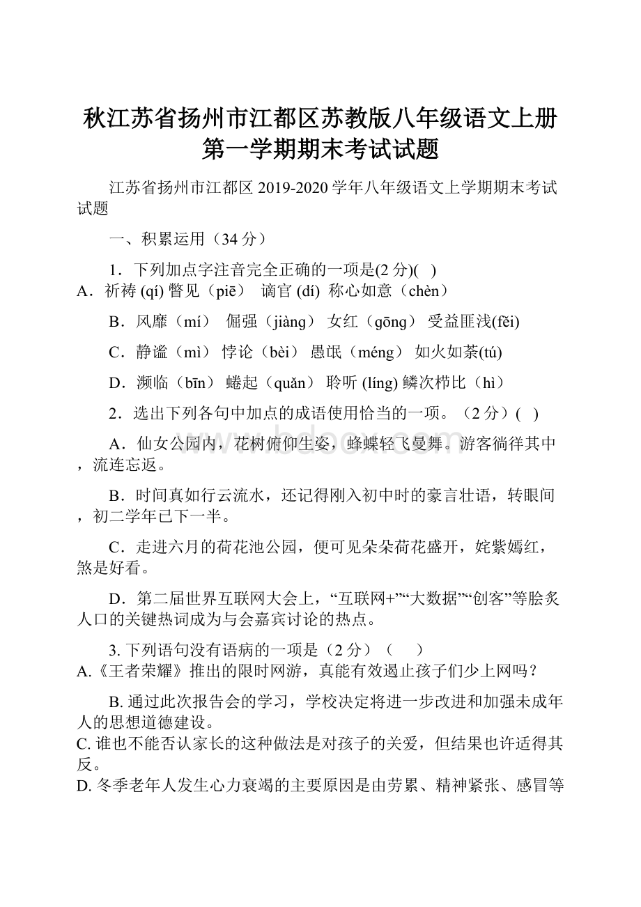 秋江苏省扬州市江都区苏教版八年级语文上册第一学期期末考试试题.docx