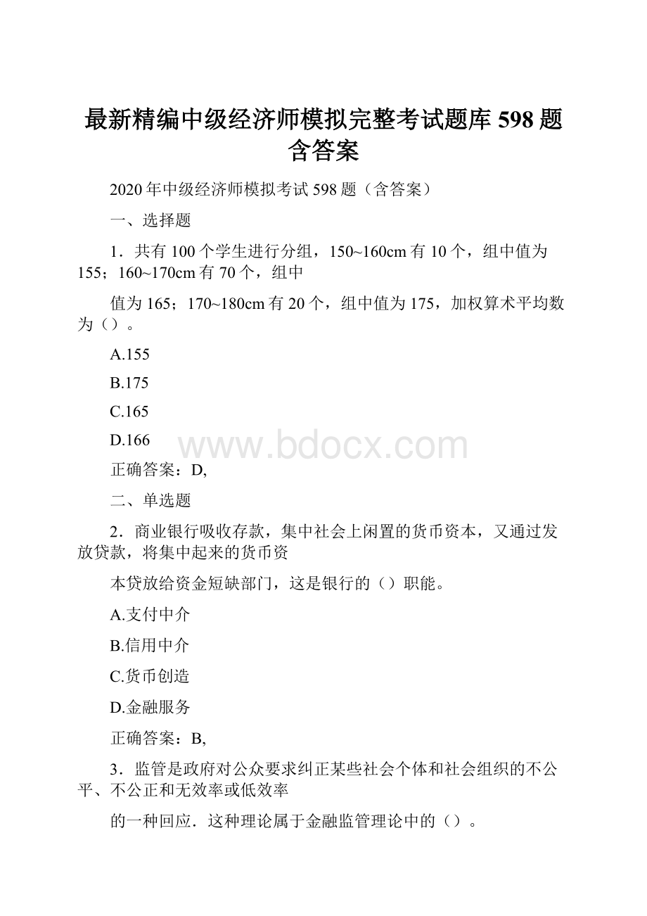 最新精编中级经济师模拟完整考试题库598题含答案.docx_第1页