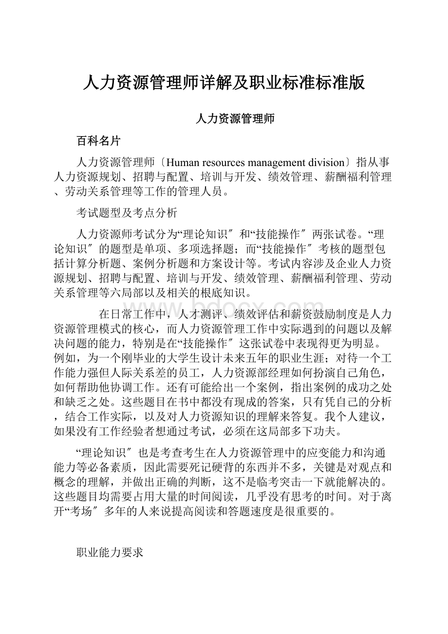 人力资源管理师详解及职业标准标准版.docx