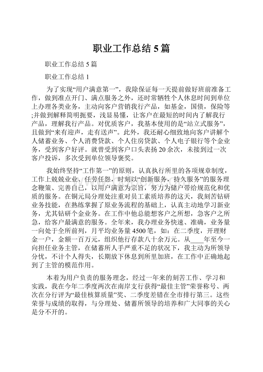 职业工作总结5篇.docx