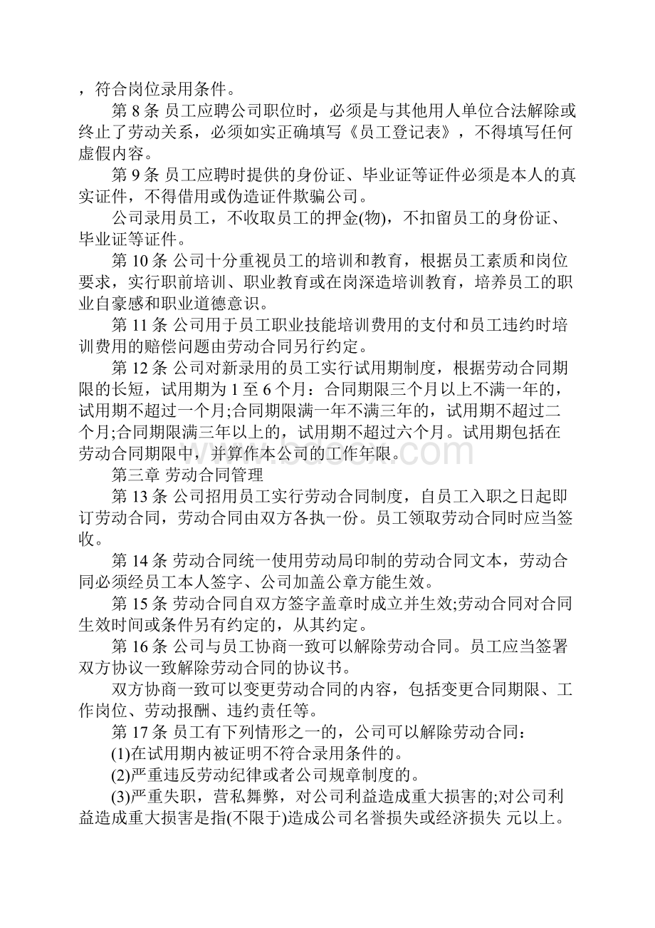 优秀的行业规章制度.docx_第3页