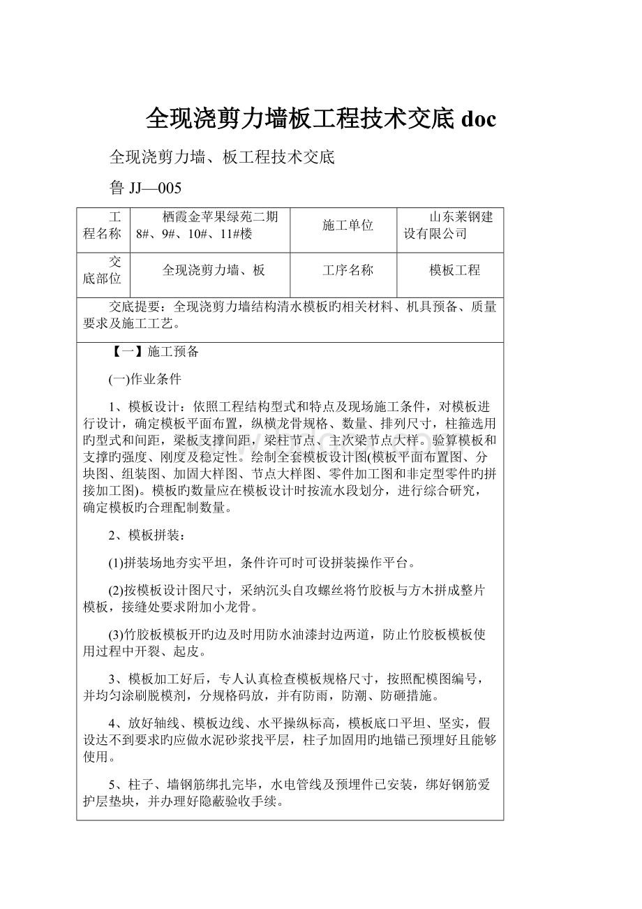 全现浇剪力墙板工程技术交底doc.docx