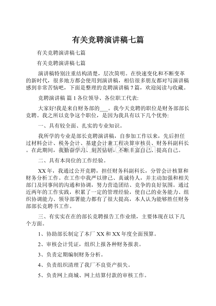 有关竞聘演讲稿七篇.docx