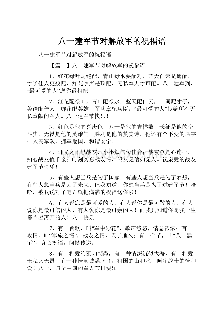 八一建军节对解放军的祝福语.docx