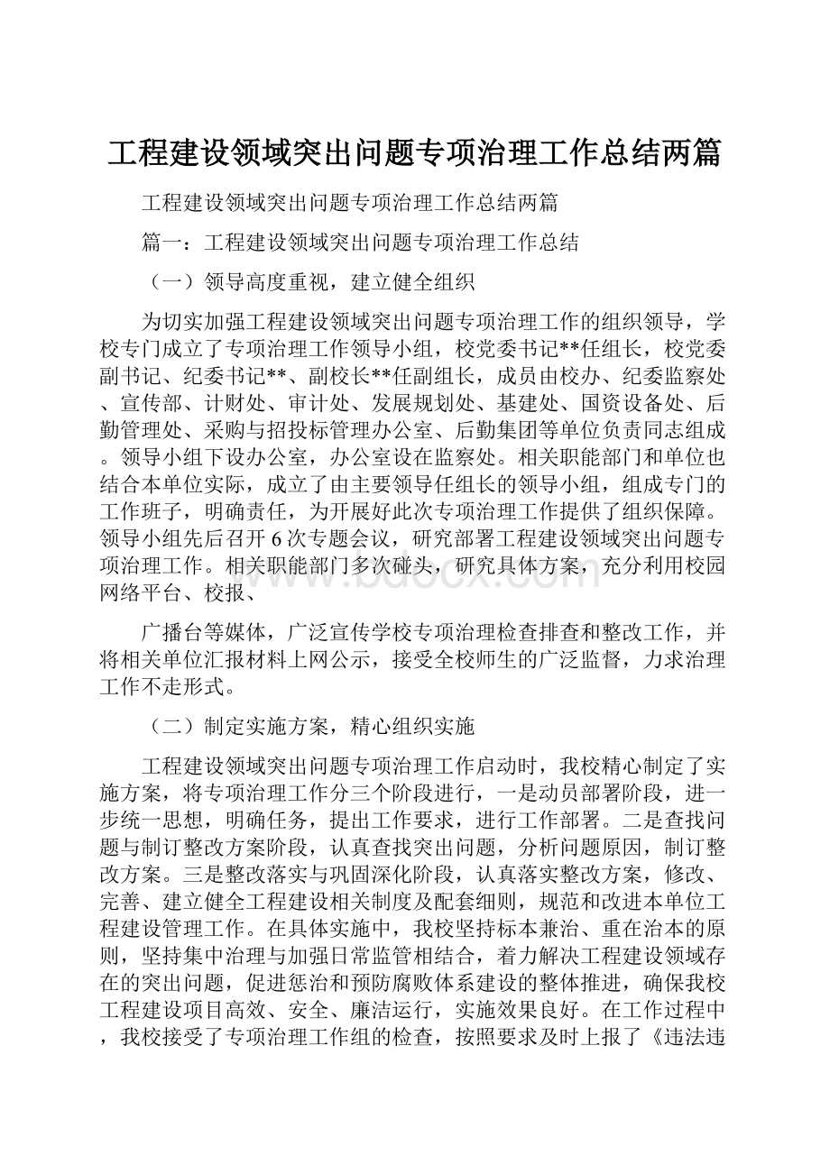 工程建设领域突出问题专项治理工作总结两篇.docx