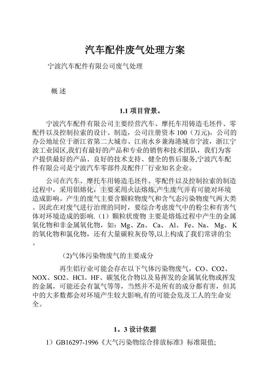 汽车配件废气处理方案.docx