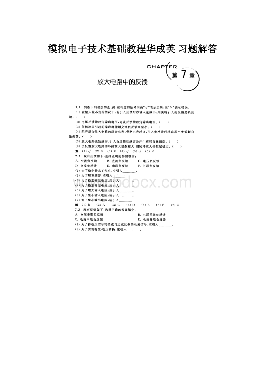 模拟电子技术基础教程华成英 习题解答.docx_第1页