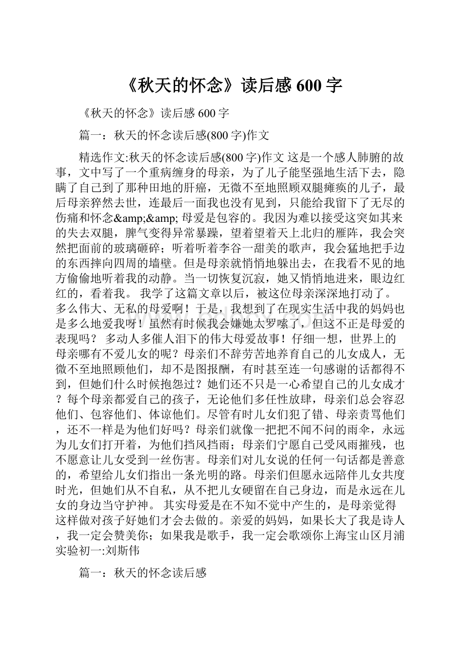 《秋天的怀念》读后感600字.docx