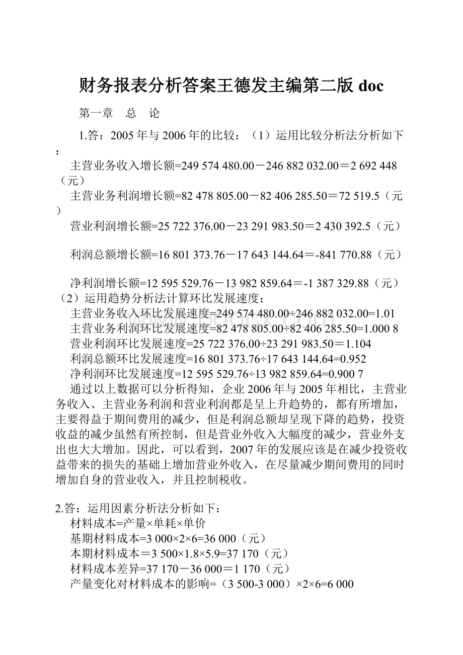 财务报表分析答案王德发主编第二版doc.docx