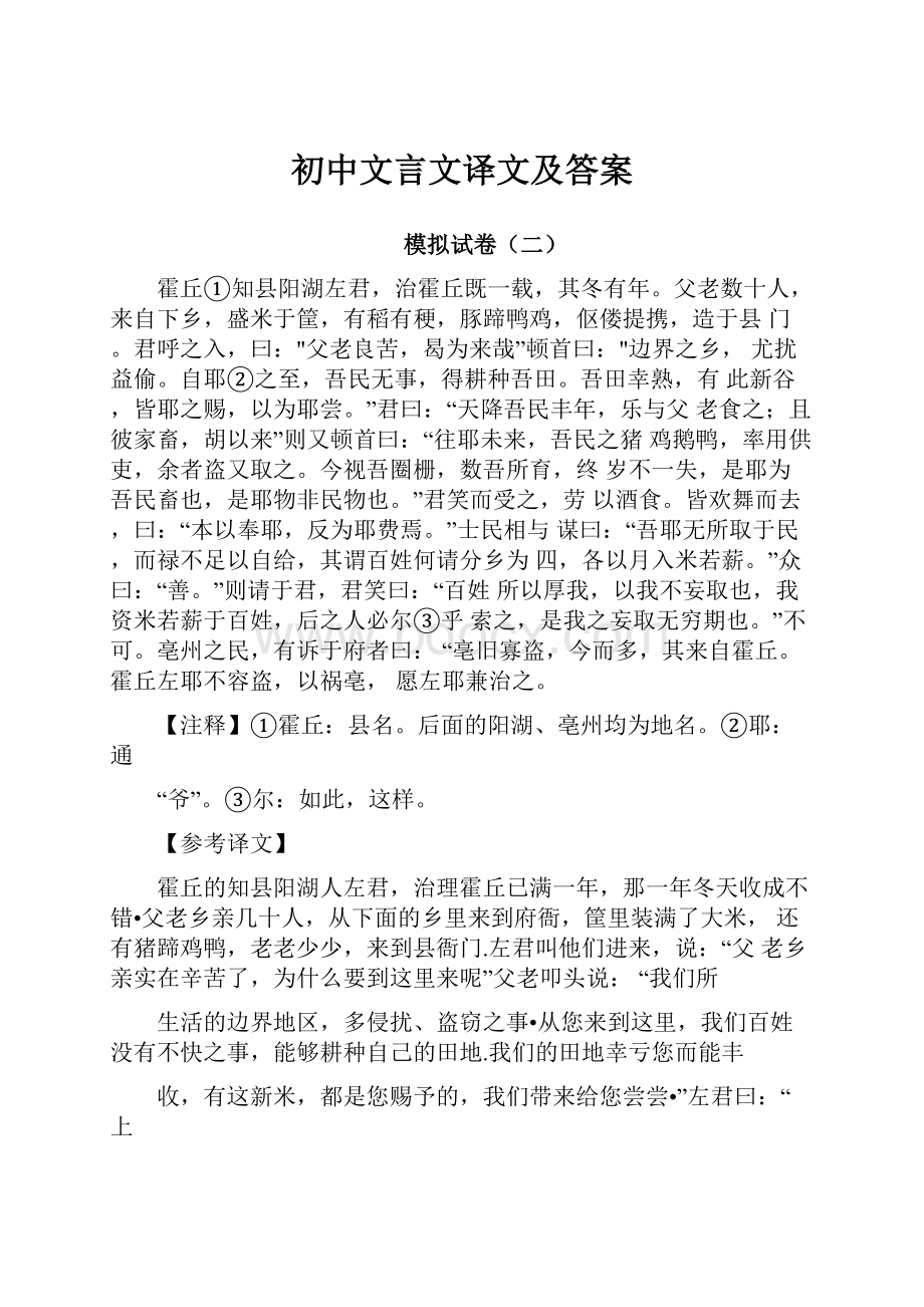 初中文言文译文及答案.docx