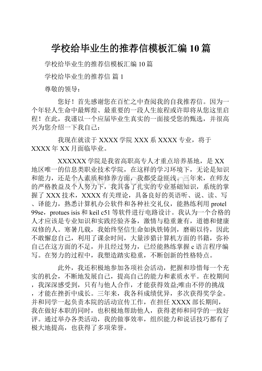 学校给毕业生的推荐信模板汇编10篇.docx