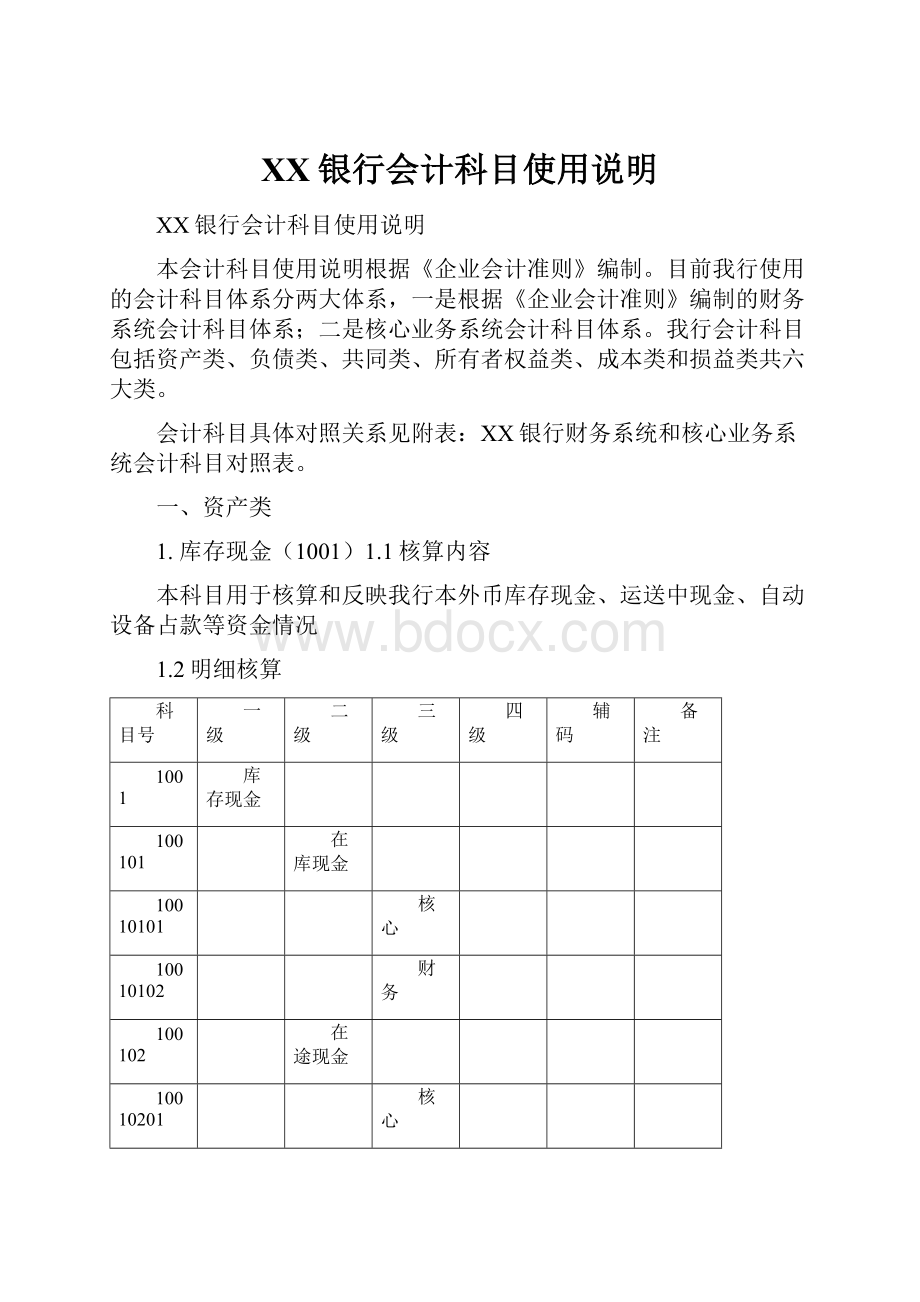 XX银行会计科目使用说明.docx