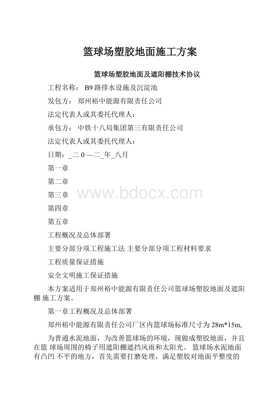 篮球场塑胶地面施工方案.docx