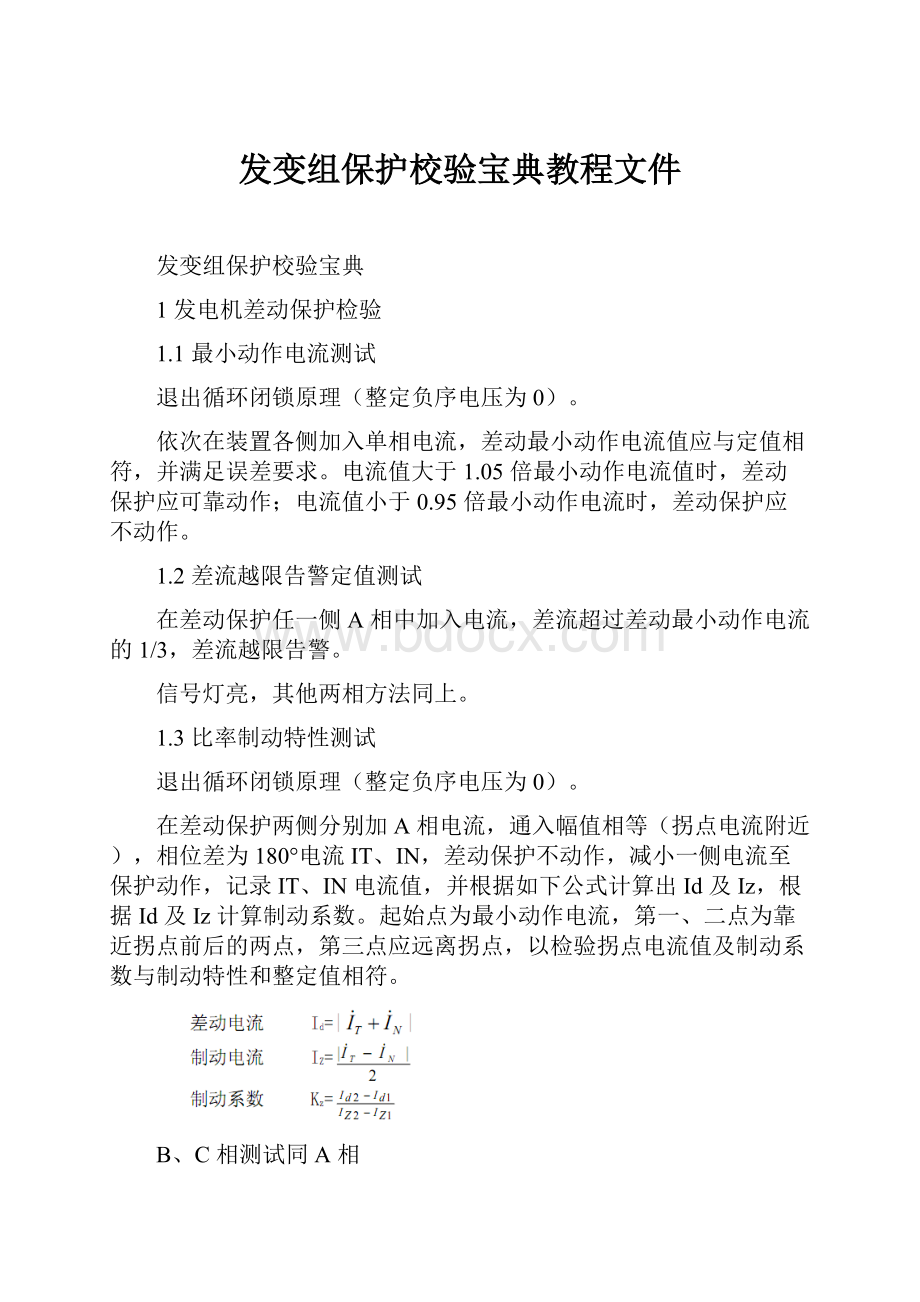 发变组保护校验宝典教程文件.docx