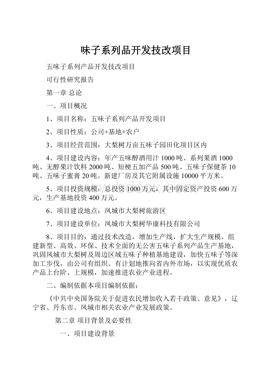 味子系列品开发技改项目.docx_第1页