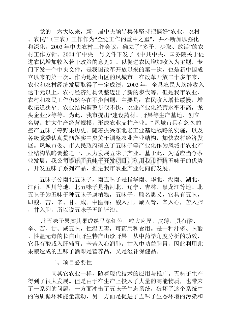 味子系列品开发技改项目.docx_第2页