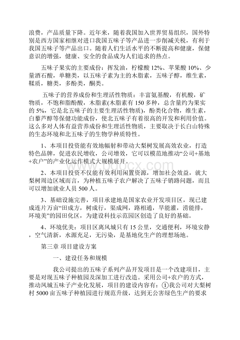 味子系列品开发技改项目.docx_第3页