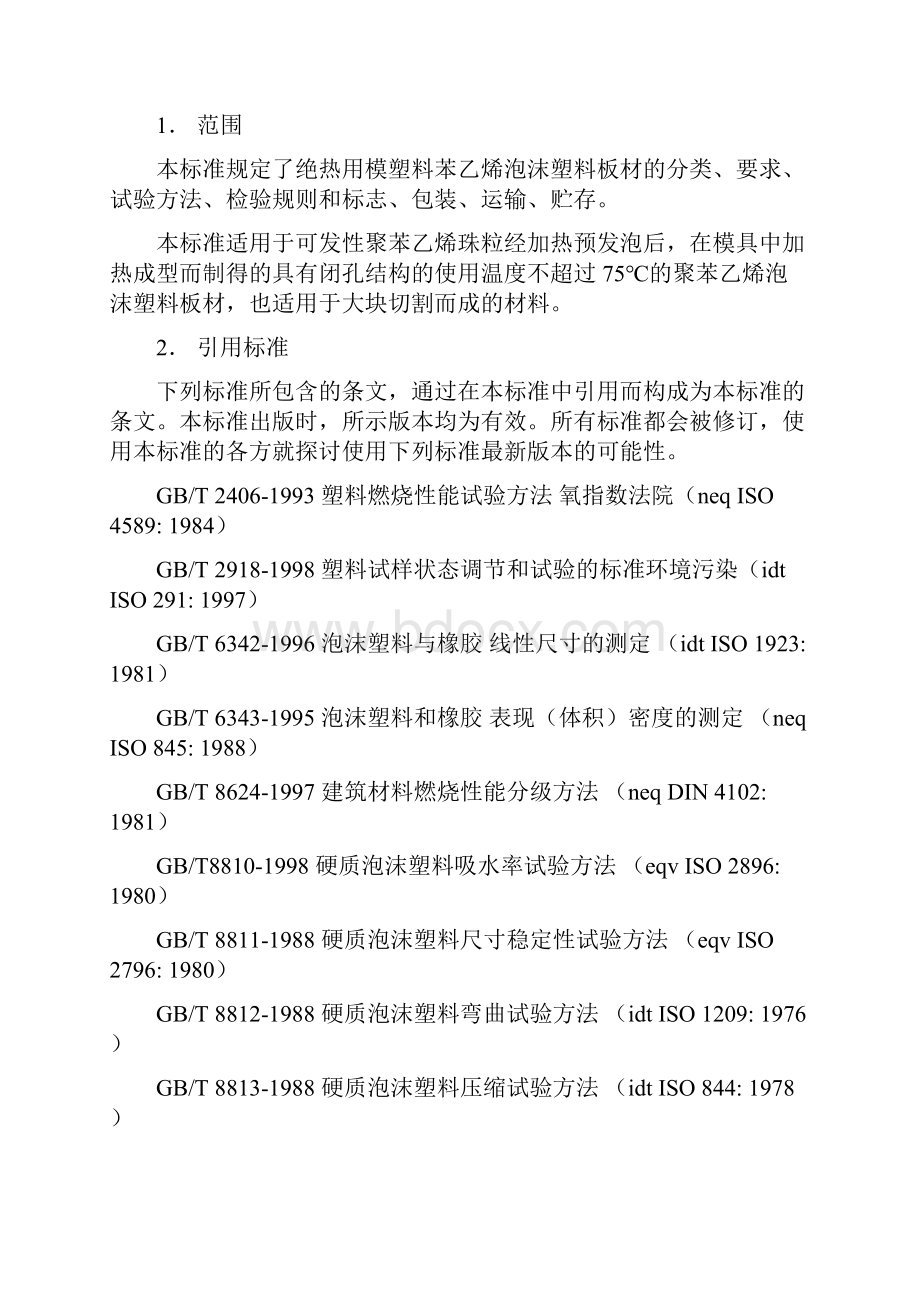 绝热模塑聚苯乙烯泡沫塑料.docx_第3页