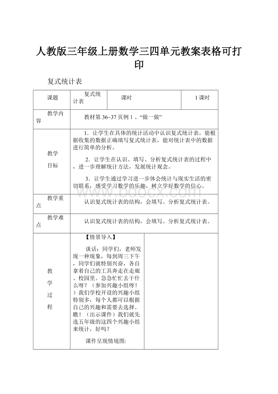 人教版三年级上册数学三四单元教案表格可打印.docx