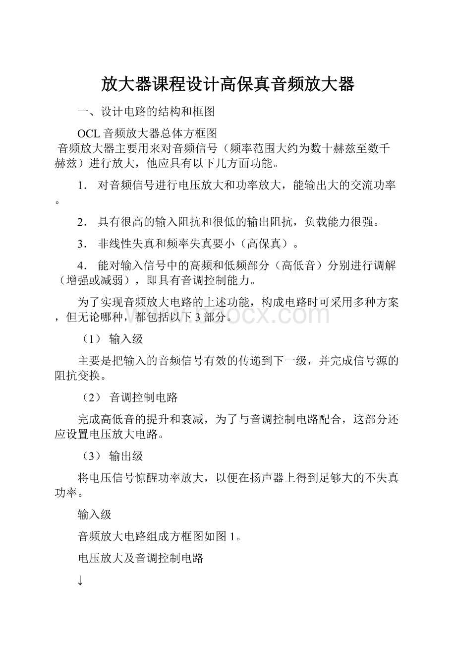 放大器课程设计高保真音频放大器.docx