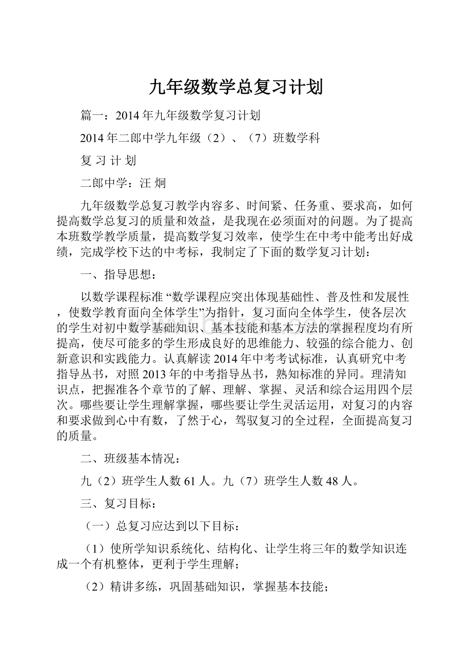 九年级数学总复习计划.docx