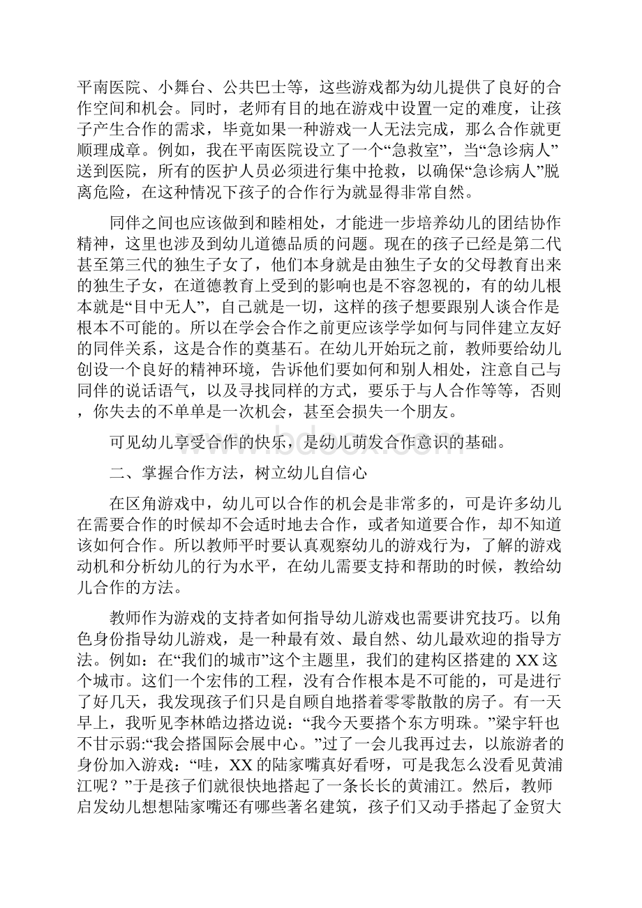 在区域活动中培养幼儿的合作意识及能力.docx_第3页