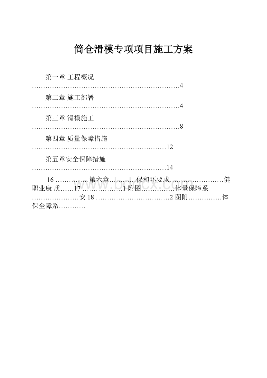 筒仓滑模专项项目施工方案.docx