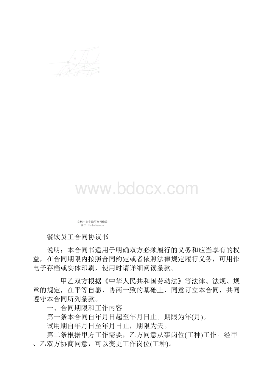 餐饮员工合同协议书.docx_第2页