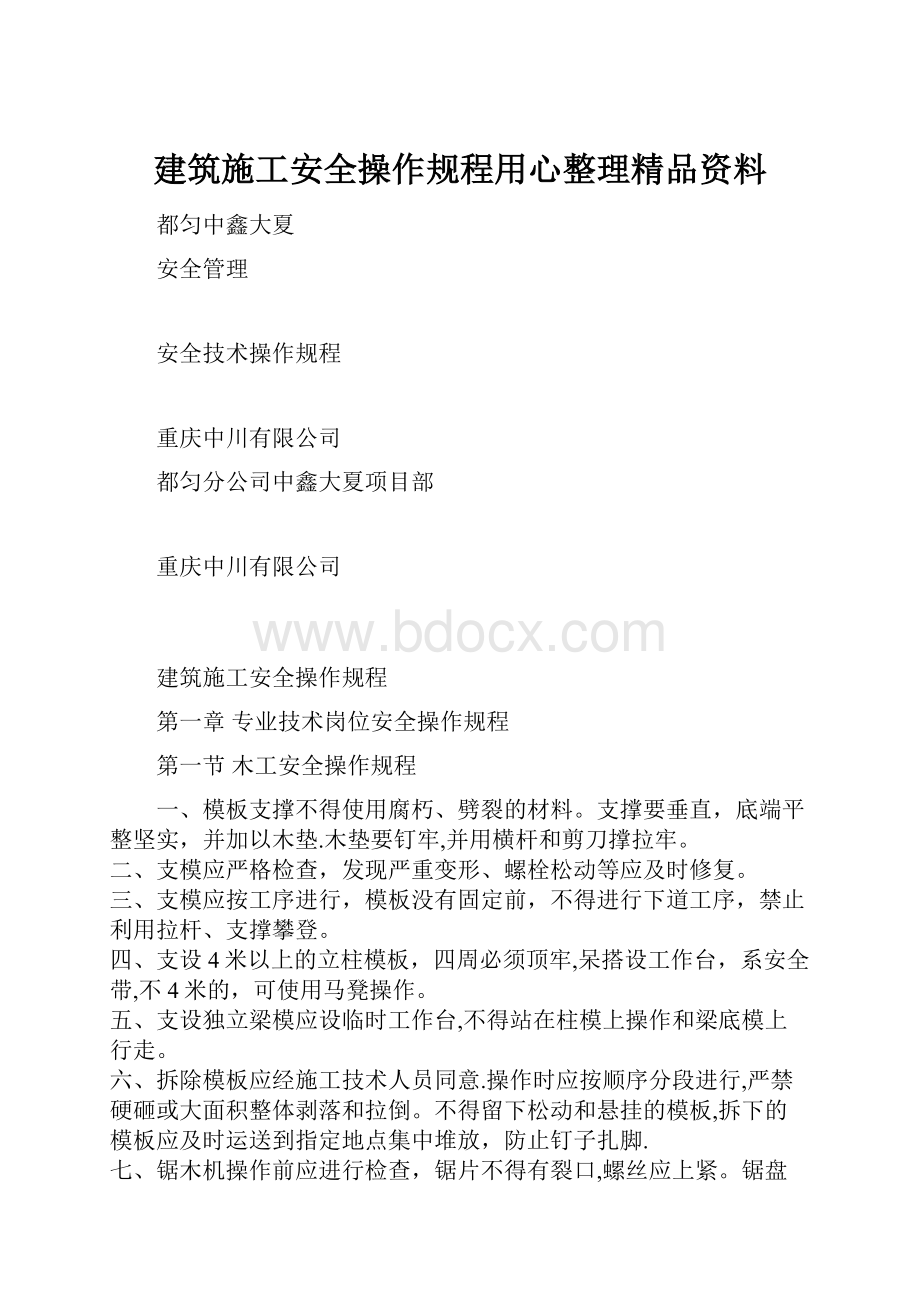 建筑施工安全操作规程用心整理精品资料.docx