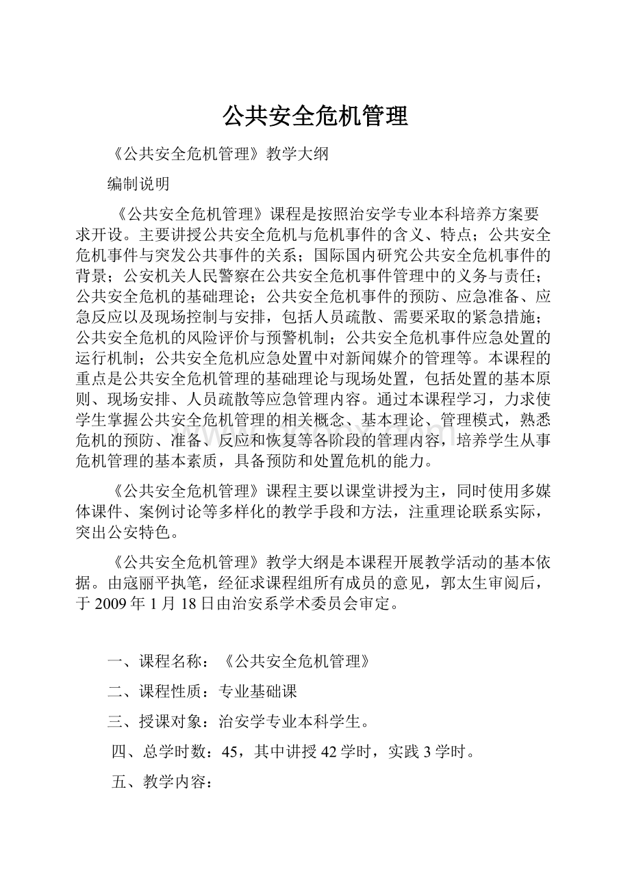 公共安全危机管理.docx