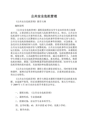 公共安全危机管理.docx