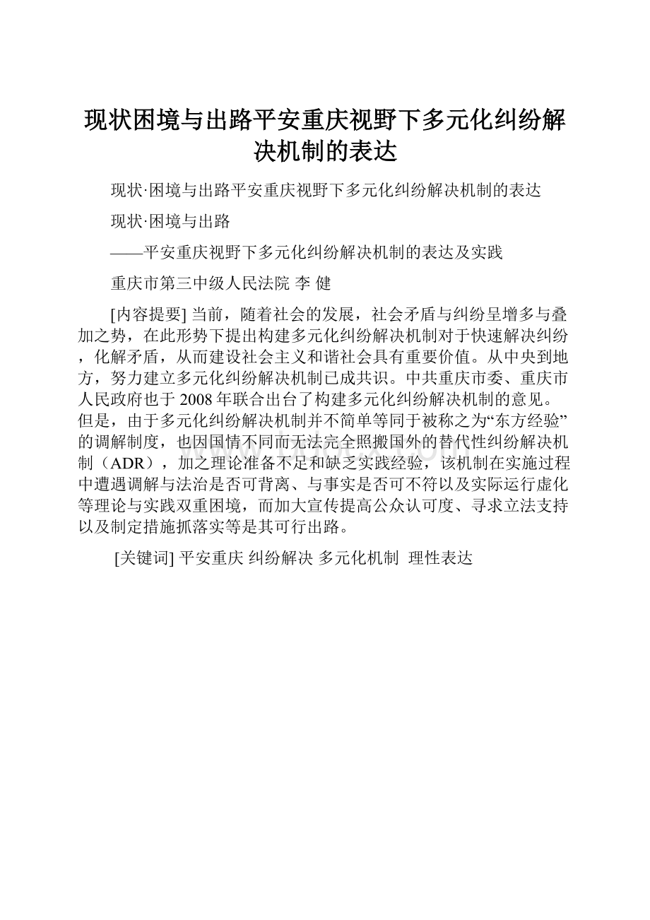 现状困境与出路平安重庆视野下多元化纠纷解决机制的表达.docx_第1页