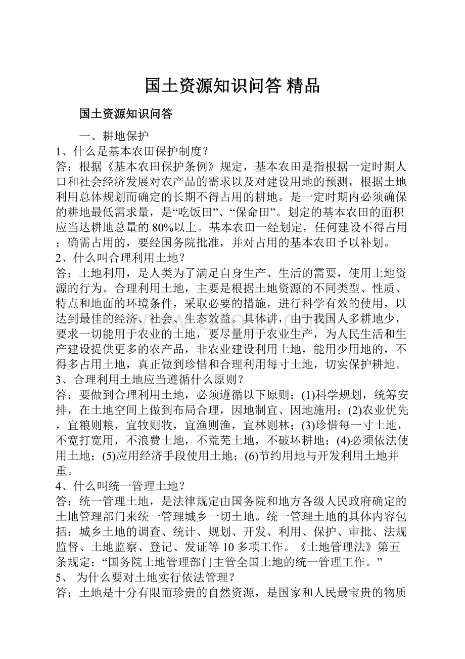 国土资源知识问答 精品.docx