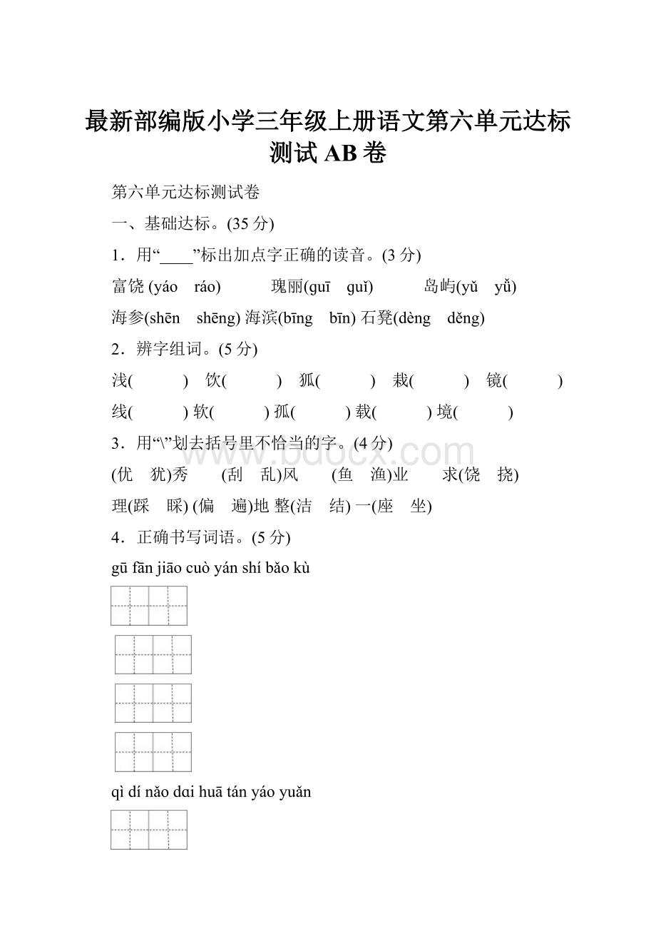 最新部编版小学三年级上册语文第六单元达标测试AB卷.docx_第1页